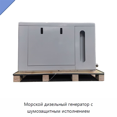 Морской дизельный генератор с шумозащитным исполнением
