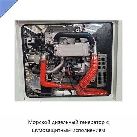 Морской дизельный генератор с шумозащитным исполнением