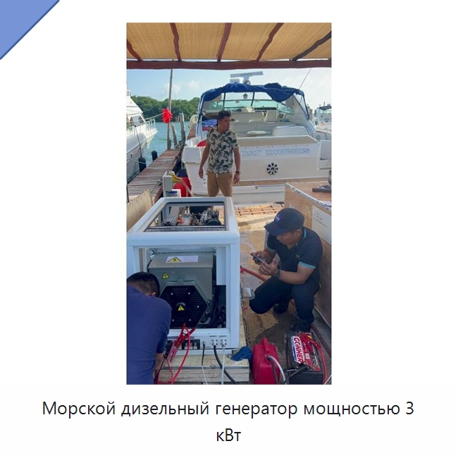 Морской дизельный генератор мощностью 3 кВт — Дизельные генераторы