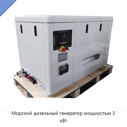 Морской дизельный генератор мощностью 3 кВт