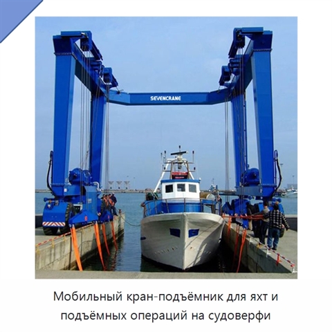 Мобильный кран-подъёмник для яхт и подъёмных операций на судоверфи