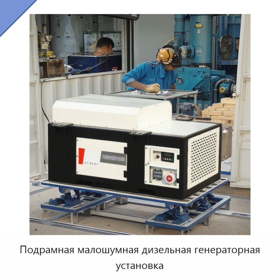 Подрамная малошумная дизельная генераторная установка — Дизельные генераторы