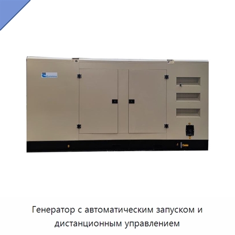 Генератор с автоматическим запуском и дистанционным управлением