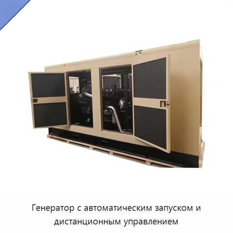 Генератор с автоматическим запуском и дистанционным управлением