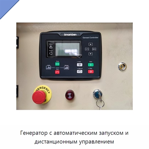 Генератор с автоматическим запуском и дистанционным управлением