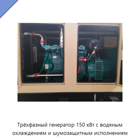 Трёхфазный генератор 150 кВт с водяным охлаждением и шумозащитным исполнением