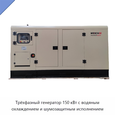 Трёхфазный генератор 150 кВт с водяным охлаждением и шумозащитным исполнением