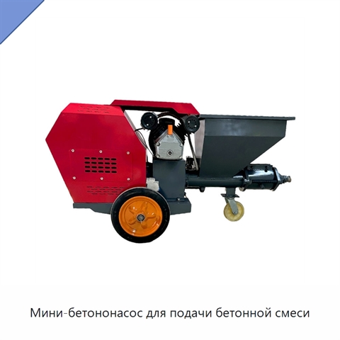 Мини-бетононасос для подачи бетонной смеси