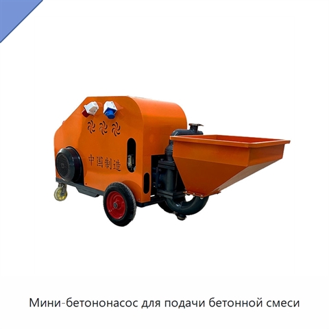 Мини-бетононасос для подачи бетонной смеси