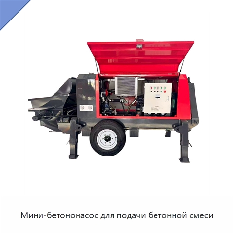 Мини-бетононасос для подачи бетонной смеси
