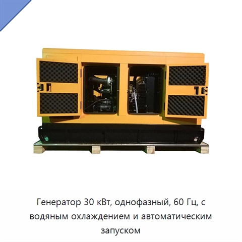 Генератор 30 кВт, однофазный, 60 Гц, с водяным охлаждением и автоматическим запуском