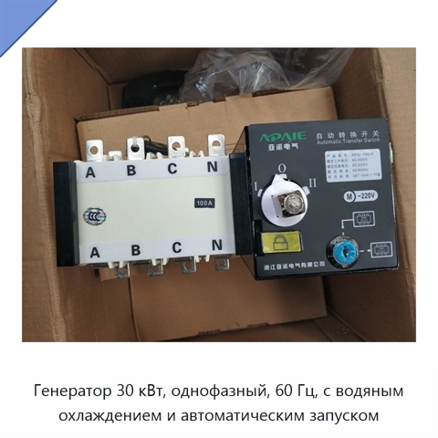 Генератор 30 кВт, однофазный, 60 Гц, с водяным охлаждением и автоматическим запуском