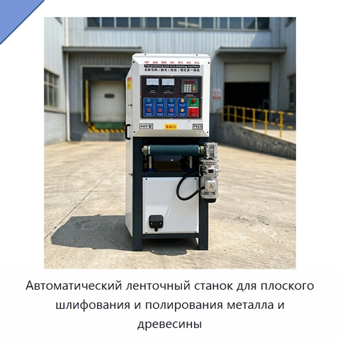 Автоматический ленточный станок для плоского шлифования и полирования металла и древесины
