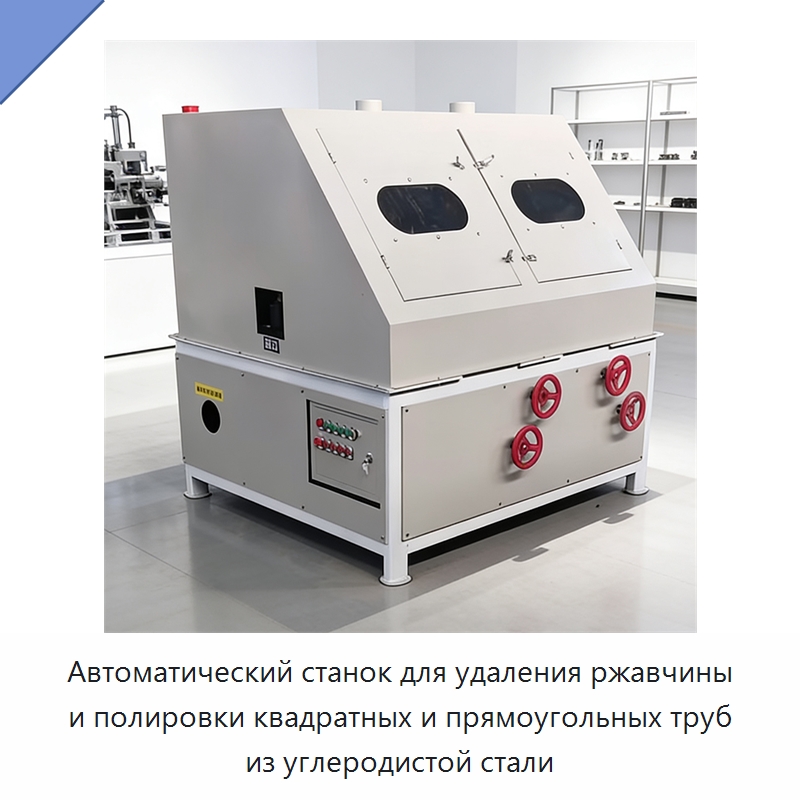 Автоматический станок для удаления ржавчины и полировки квадратных и прямоугольных труб из углеродистой стали — Полировальные станки по металлу