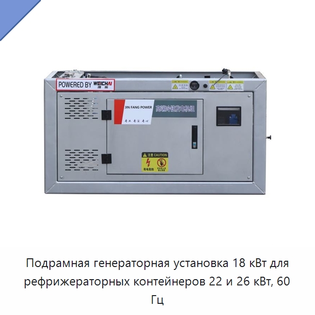Подрамная генераторная установка 18 кВт для рефрижераторных контейнеров 22 и 26 кВт, 60 Гц — Дизельные генераторы