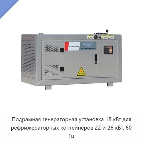 Подрамная генераторная установка 18 кВт для рефрижераторных контейнеров 22 и 26 кВт, 60 Гц