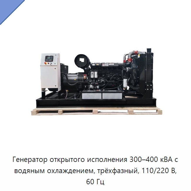 Генератор открытого исполнения 300–400 кВА с водяным охлаждением, трёхфазный, 110/220 В, 60 Гц — Дизельные генераторы