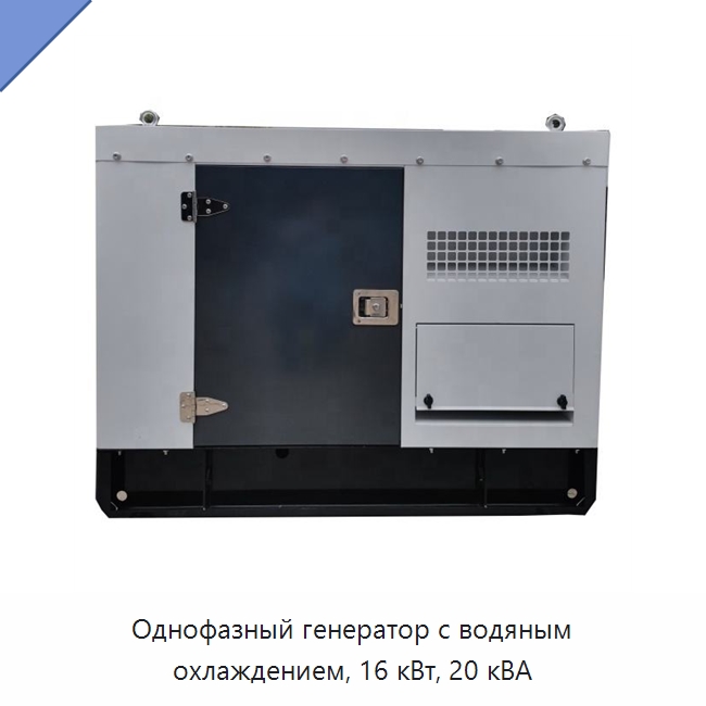 Однофазный генератор с водяным охлаждением, 16 кВт, 20 кВА — Дизельные генераторы