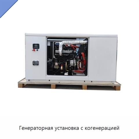 Генераторная установка с когенерацией