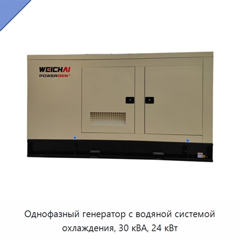 Однофазный генератор с водяной системой охлаждения, 30 кВА, 24 кВт