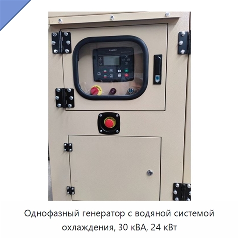 Однофазный генератор с водяной системой охлаждения, 30 кВА, 24 кВт
