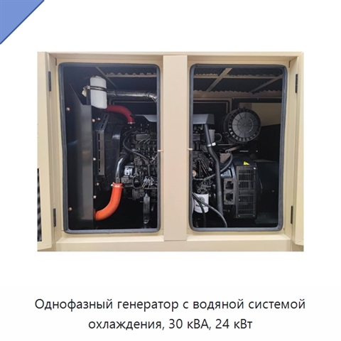 Однофазный генератор с водяной системой охлаждения, 30 кВА, 24 кВт