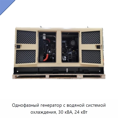 Однофазный генератор с водяной системой охлаждения, 30 кВА, 24 кВт