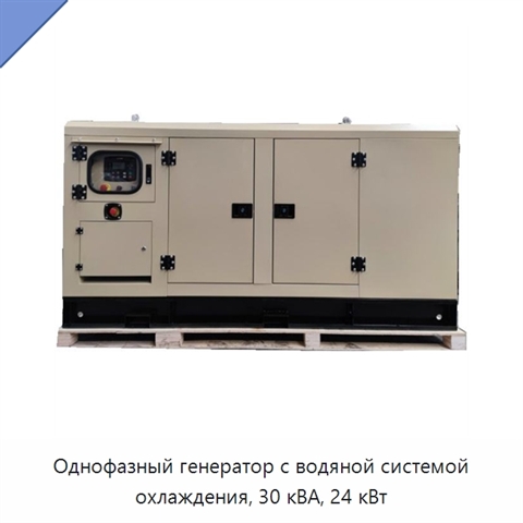Однофазный генератор с водяной системой охлаждения, 30 кВА, 24 кВт