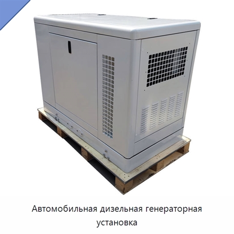 Автомобильная дизельная генераторная установка