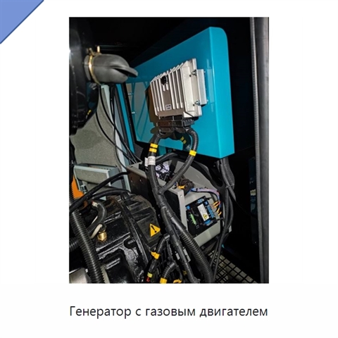 Генератор с газовым двигателем