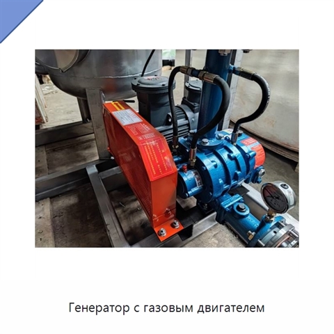 Генератор с газовым двигателем
