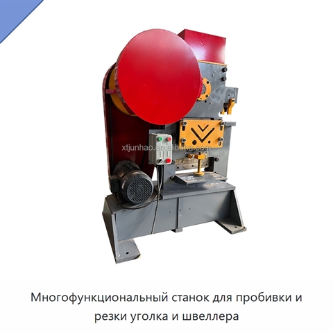 Многофункциональный станок для пробивки и резки уголка и швеллера