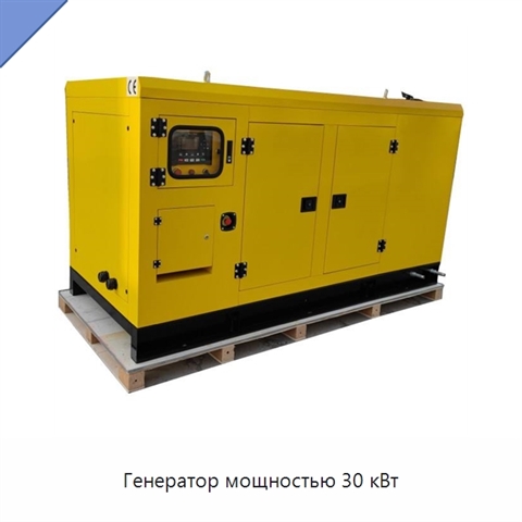 Генератор мощностью 30 кВт
