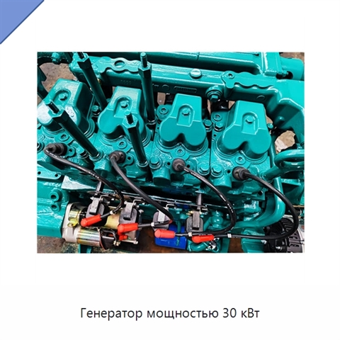 Генератор мощностью 30 кВт