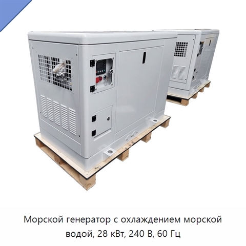 Морской генератор с охлаждением морской водой, 28 кВт, 240 В, 60 Гц
