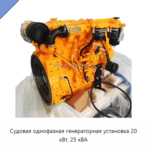 Судовая однофазная генераторная установка 20 кВт, 25 кВА