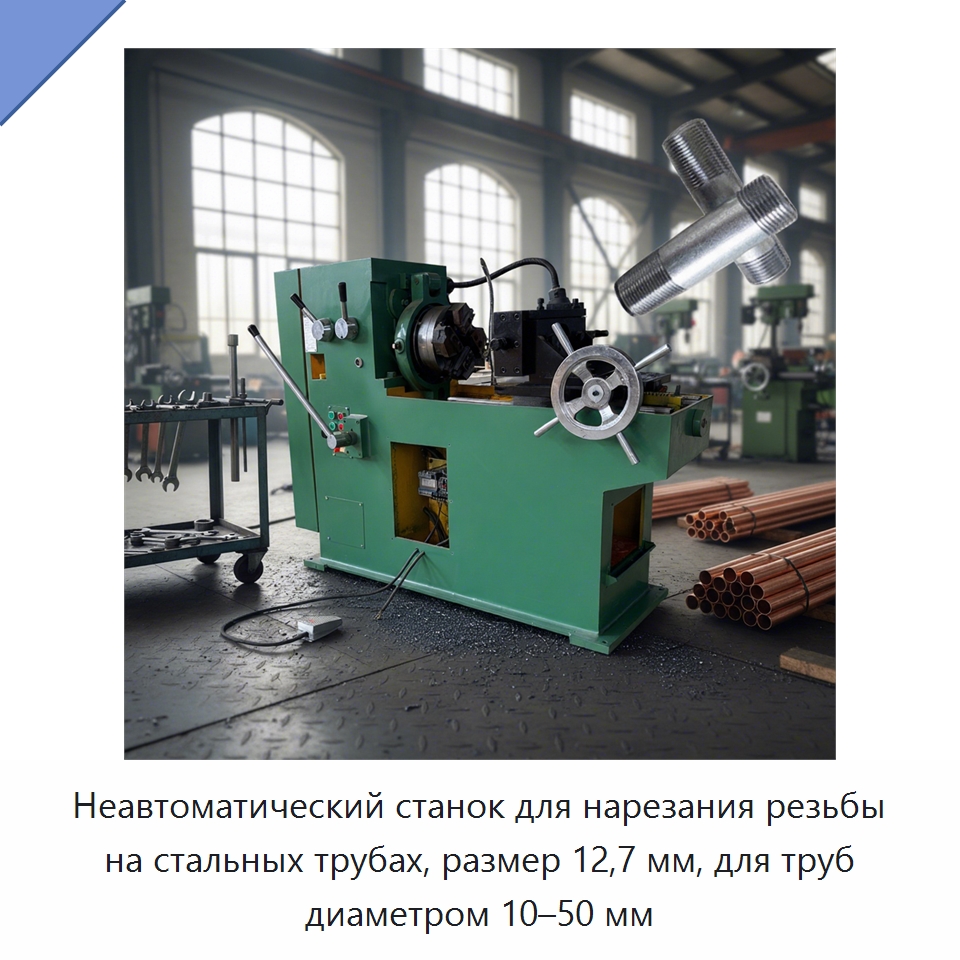 Неавтоматический станок для нарезания резьбы на стальных трубах, размер 12,7 мм, для труб диаметром 10–50 мм — Металлоформовочное оборудование