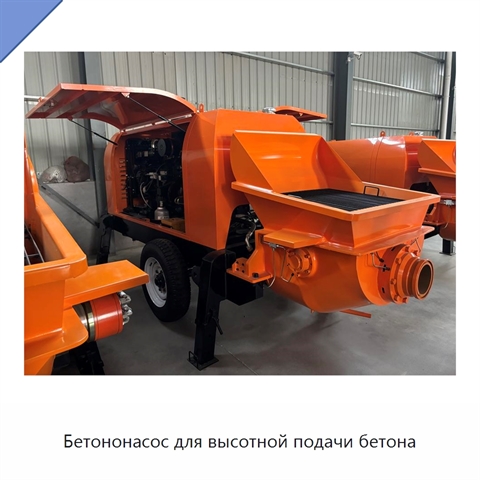 Бетононасос для высотной подачи бетона