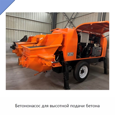 Бетононасос для высотной подачи бетона