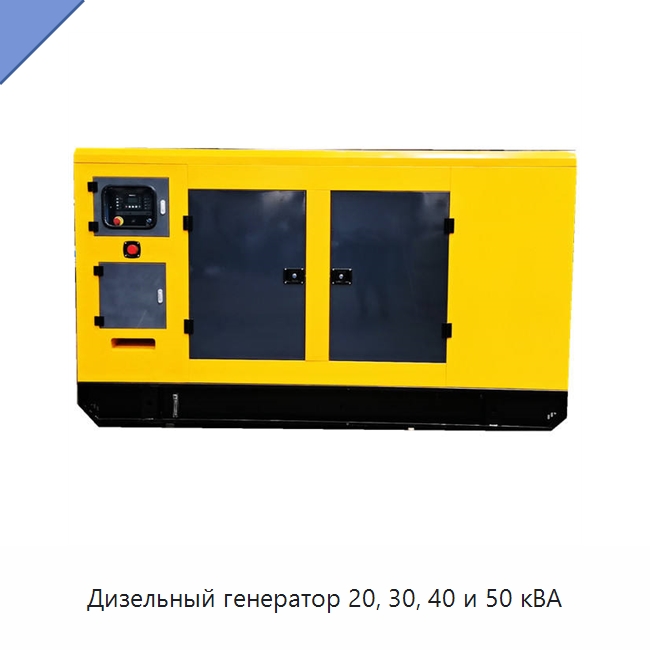 Дизельный генератор 20, 30, 40 и 50 кВА — Дизельные генераторы