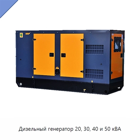 Дизельный генератор 20, 30, 40 и 50 кВА