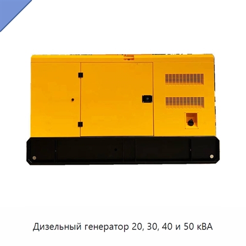 Дизельный генератор 20, 30, 40 и 50 кВА