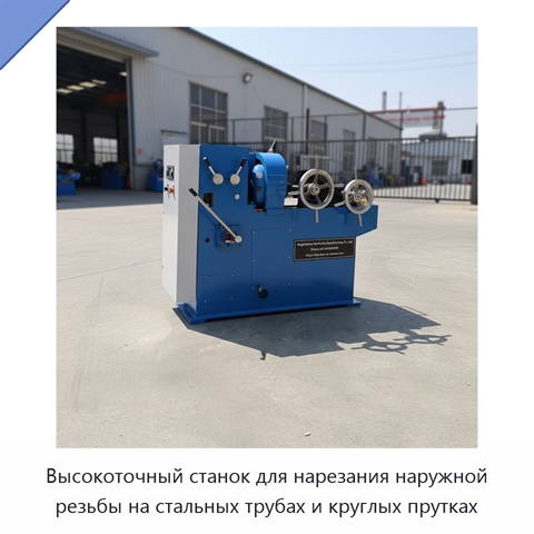 Высокоточный станок для нарезания наружной резьбы на стальных трубах и круглых прутках