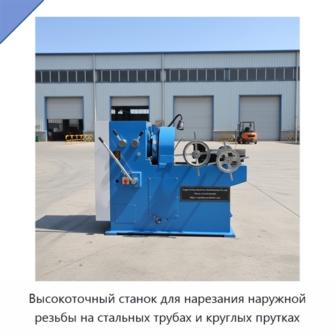 Высокоточный станок для нарезания наружной резьбы на стальных трубах и круглых прутках