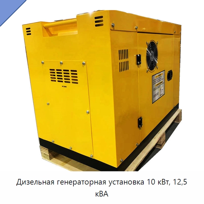 Дизельная генераторная установка 10 кВт, 12,5 кВА — Дизельные генераторы