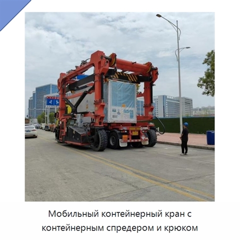 Мобильный контейнерный кран с контейнерным спредером и крюком
