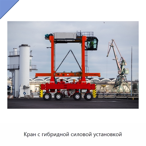 Кран с гибридной силовой установкой