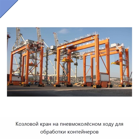 Козловой кран на пневмоколёсном ходу для обработки контейнеров
