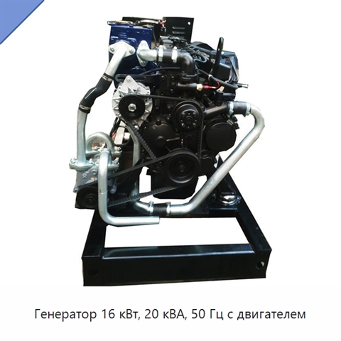 Генератор 16 кВт, 20 кВА, 50 Гц с двигателем