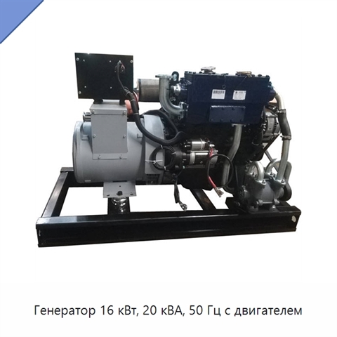 Генератор 16 кВт, 20 кВА, 50 Гц с двигателем